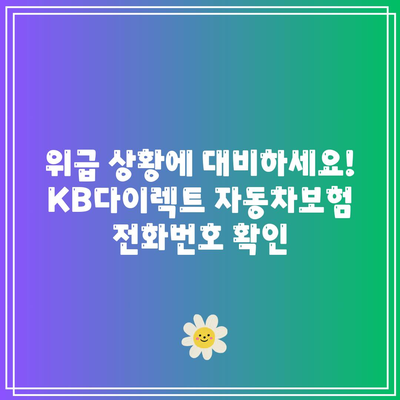 위급 상황에 대비하세요! KB다이렉트 자동차보험 전화번호 확인