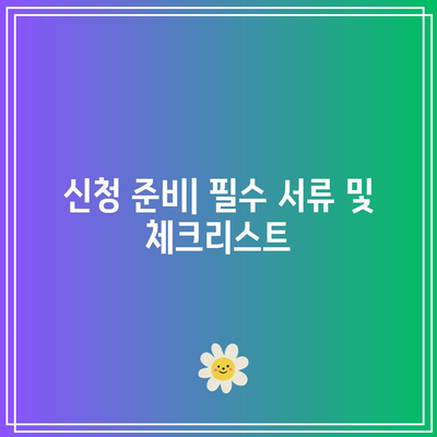 LH 행복주택 청약자 순위 증가를 위한 완벽 가이드 | 청약 전략, 주택 정책, 신청 팁