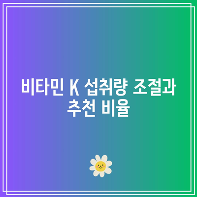 비타민 K를 위한 식사 계획: 혈액 응고 개선에 초점