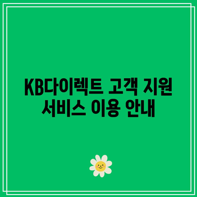 KB다이렉트 자동차보험 전화번호 찾아보고 원격 정비 편리하게