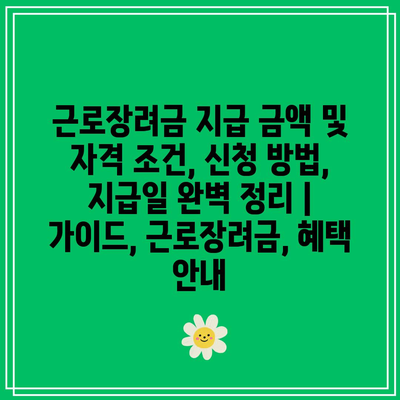 근로장려금 지급 금액 및 자격 조건, 신청 방법, 지급일 완벽 정리 | 가이드, 근로장려금, 혜택 안내