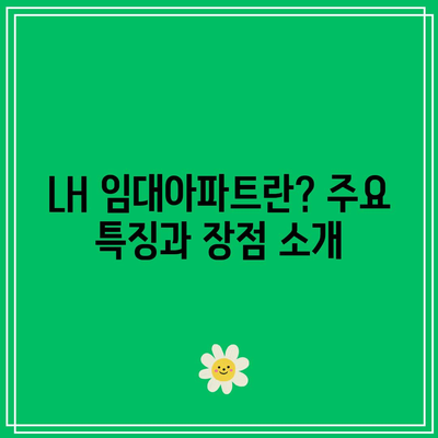 LH 임대아파트 입주 순위 확인하기| 실시간 순위 및 확인 방법 안내 | LH 임대아파트, 입주 순위, 신청 방법