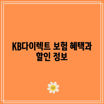 KB다이렉트 자동차보험 전화번호와 특약 알아보기
