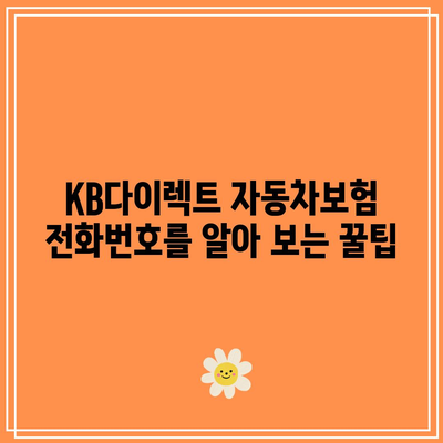 KB다이렉트 자동차보험 전화번호를 알아 보는 꿀팁