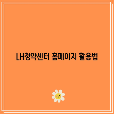 내 집 마련을 위한 LH청약센터 홈페이지를 통한 행복주택 입주 순위 조회 방법 | 행복주택, 청약, 입주 순위"