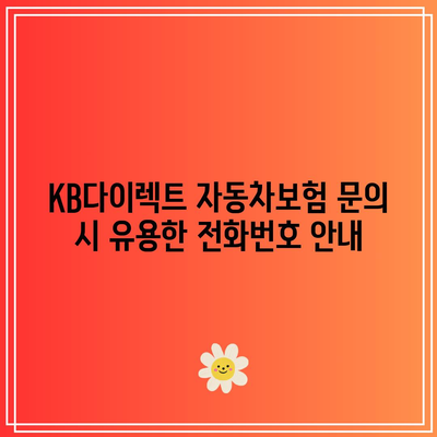KB다이렉트 자동차보험 전화번호로 문의하기