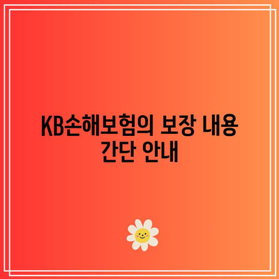 KB손해보험 다이렉트 자동차보험 전화번호와 서비스