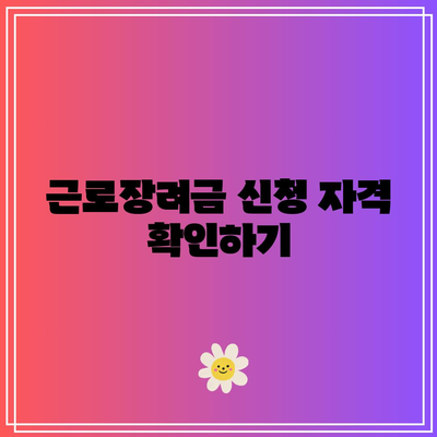 근로장려금 신청 조건과 지급일 완벽 정리하기 | 가이드, 혜택, 필수 정보