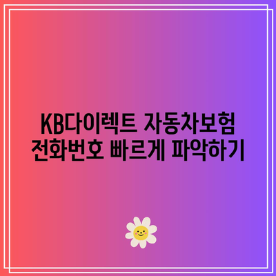 KB다이렉트 자동차보험 전화번호 빠르게 파악하기