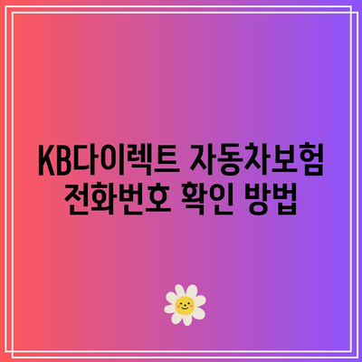 KB다이렉트 자동차보험 전화번호 확인 방법