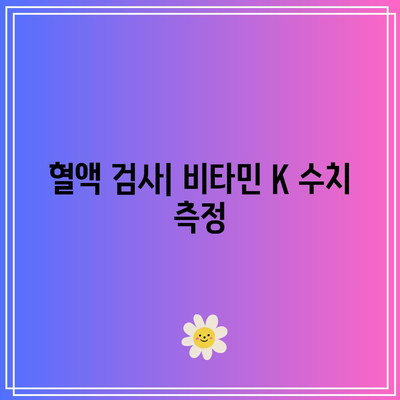 비타민 K 과다증의 진단 도구: 의학적 검사 및 혈액 검사