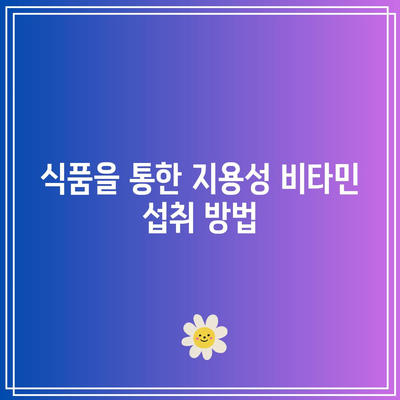 지용성 비타민: 체내 저장과 대사