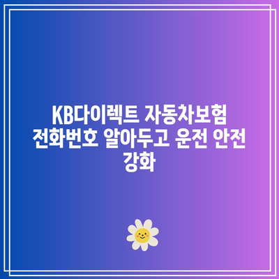 KB다이렉트 자동차보험 전화번호 알아두고 운전 안전 강화