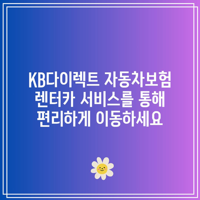 KB다이렉트 자동차보험 렌터카 서비스를 통해 편리하게 이동하세요