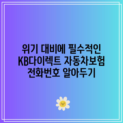 위기 대비에 필수적인 KB다이렉트 자동차보험 전화번호 알아두기