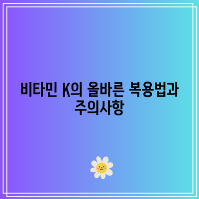 비타민 K의 약물 상호 작용: 주의해야 할 사항