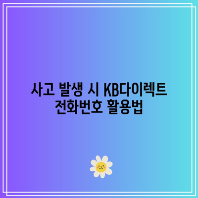 KB다이렉트 자동차보험 전화번호 빠르게 파악하기