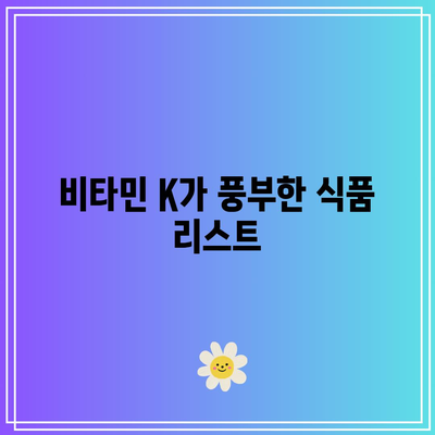 비타민 K를 위한 식사 계획: 혈액 응고 개선에 초점