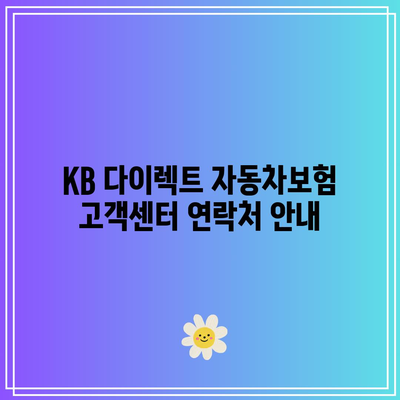 KB 다이렉트 자동차보험 전화번호로 궁금증 해결