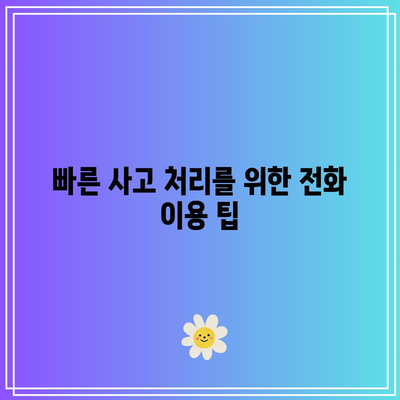 KB다이렉트 자동차보험 전화번호로 사고 신고하기