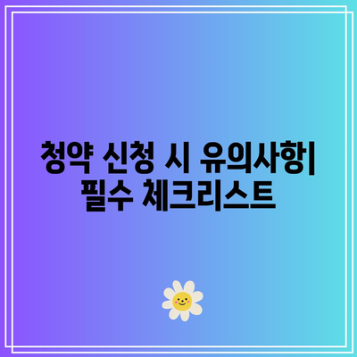 행복주택 신청 방법 및 LH 청약센터의 모든 정보 가이드 | LH 청약센터, 행복주택, 신청 안내
