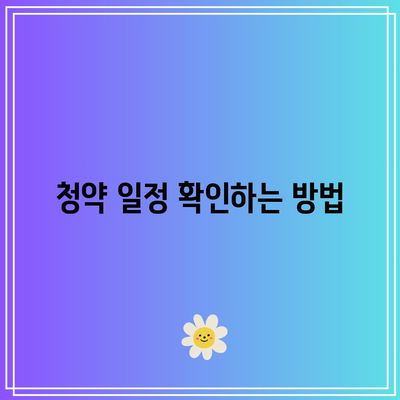 LH 행복주택 및 LH 청약 일정 점검하기| 필수 체크리스트와 신청 방법 | LH 행복주택, 청약 일정, 주택 정책