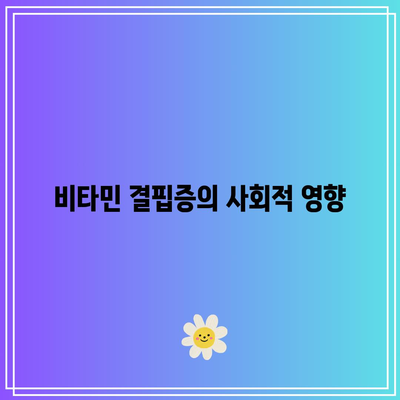 비타민 결핍증의 사회적 영향