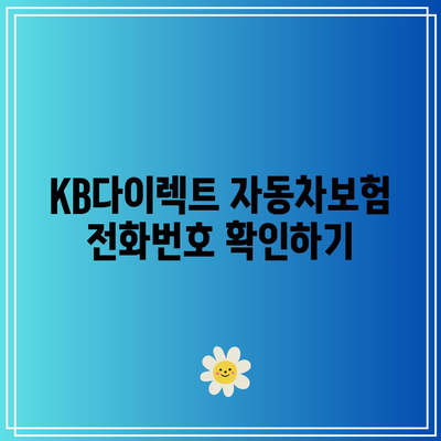 KB다이렉트 자동차보험 전화번호와 긴급출동 안내