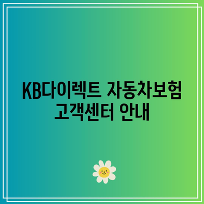 KB다이렉트 자동차보험 전화번호 쉽게 알아가기
