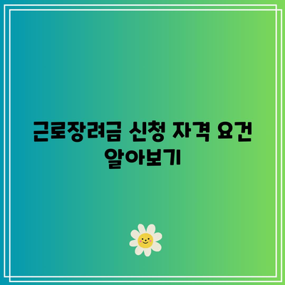 2024년 상반기 근로장려금 신청 방법과 지급일 안내 | 자격 요건, 신청 기간, 실질 가이드"