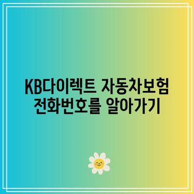 KB다이렉트 자동차보험 전화번호를 알아가기