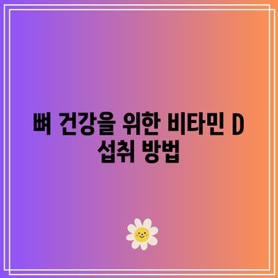 비타민 D: 건강한 뼈와 균형 잡힌 칼슘 수치
