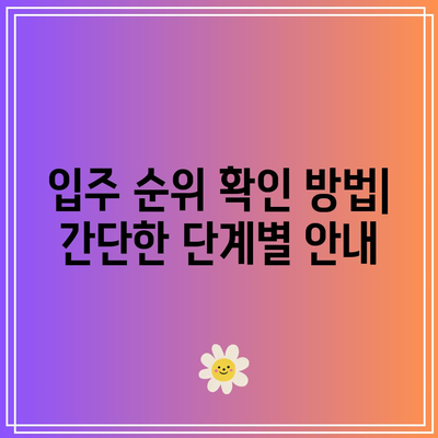 LH 임대아파트 입주 순위 확인하기| 실시간 순위 및 확인 방법 안내 | LH 임대아파트, 입주 순위, 신청 방법