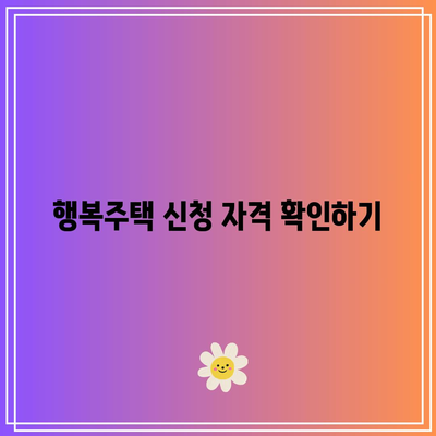 저렴한 월세로 10년 거주| LH 행복주택 자격 및 신청 방법 안내 | 월세, 행복주택, 거주 기간