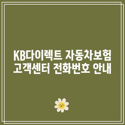 KB다이렉트 자동차보험 전화번호와 보장영역 살펴보기