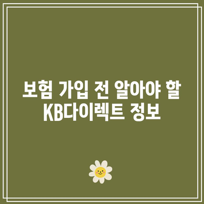 KB다이렉트 자동차보험 전화번호와 보장영역 살펴보기
