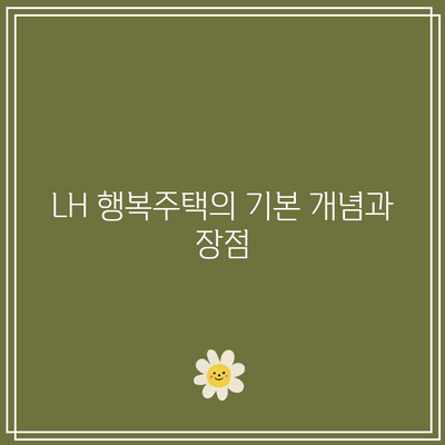 LH 행복주택 및 LH 청약 일정 점검하기| 필수 체크리스트와 신청 방법 | LH 행복주택, 청약 일정, 주택 정책