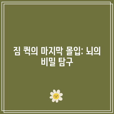 짐 퀵의 마지막 몰입: 뇌의 비밀 탐구