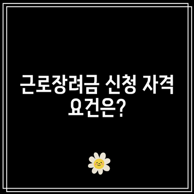 근로장려금 지급일과 신청 방법 완벽 정리! 알고 가자 | 근로장려금, 신청서, 지급일