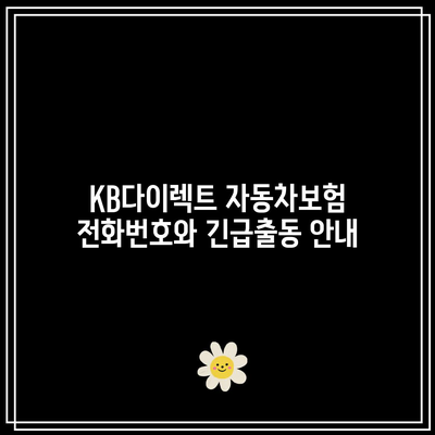 KB다이렉트 자동차보험 전화번호와 긴급출동 안내