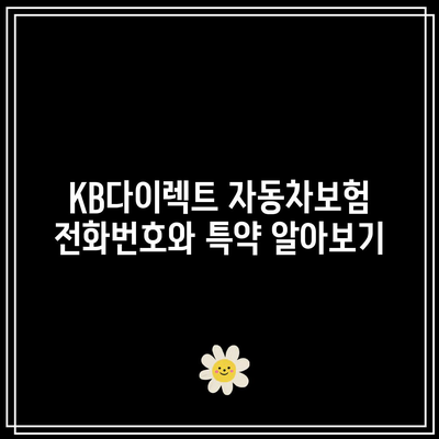 KB다이렉트 자동차보험 전화번호와 특약 알아보기