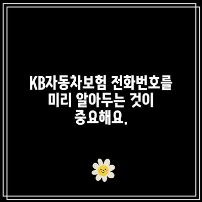 KB자동차보험 전화번호를 미리 알아두는 것이 중요해요.