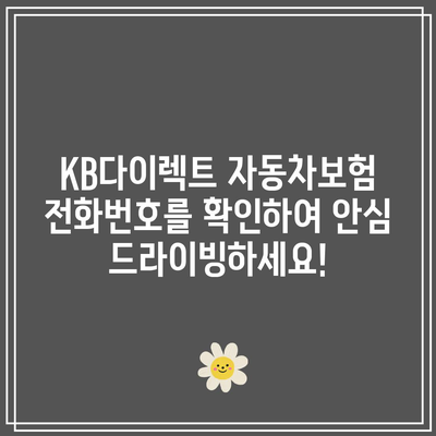 KB다이렉트 자동차보험 전화번호를 확인하여 안심 드라이빙하세요!