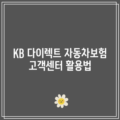 KB 다이렉트 자동차보험 전화번호 알기