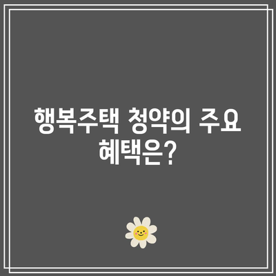 LH 행복주택 청약 자격 및 신청 방법 완벽 가이드! | 청약 조건, 신청 절차, 혜택 총정리