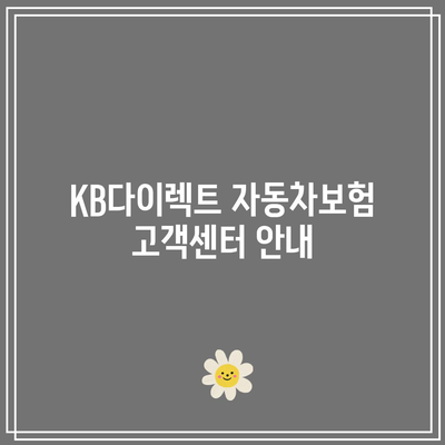 KB다이렉트 자동차보험 전화번호가 궁금하다면?