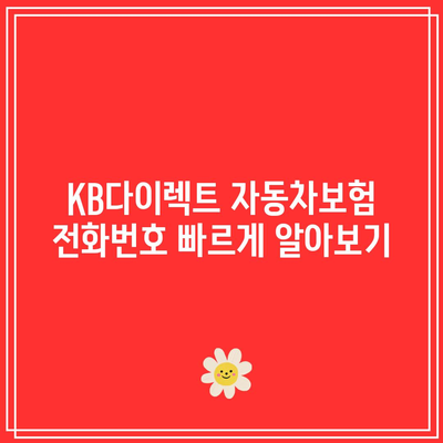 KB다이렉트 자동차보험 전화번호 빠르게 알아보기