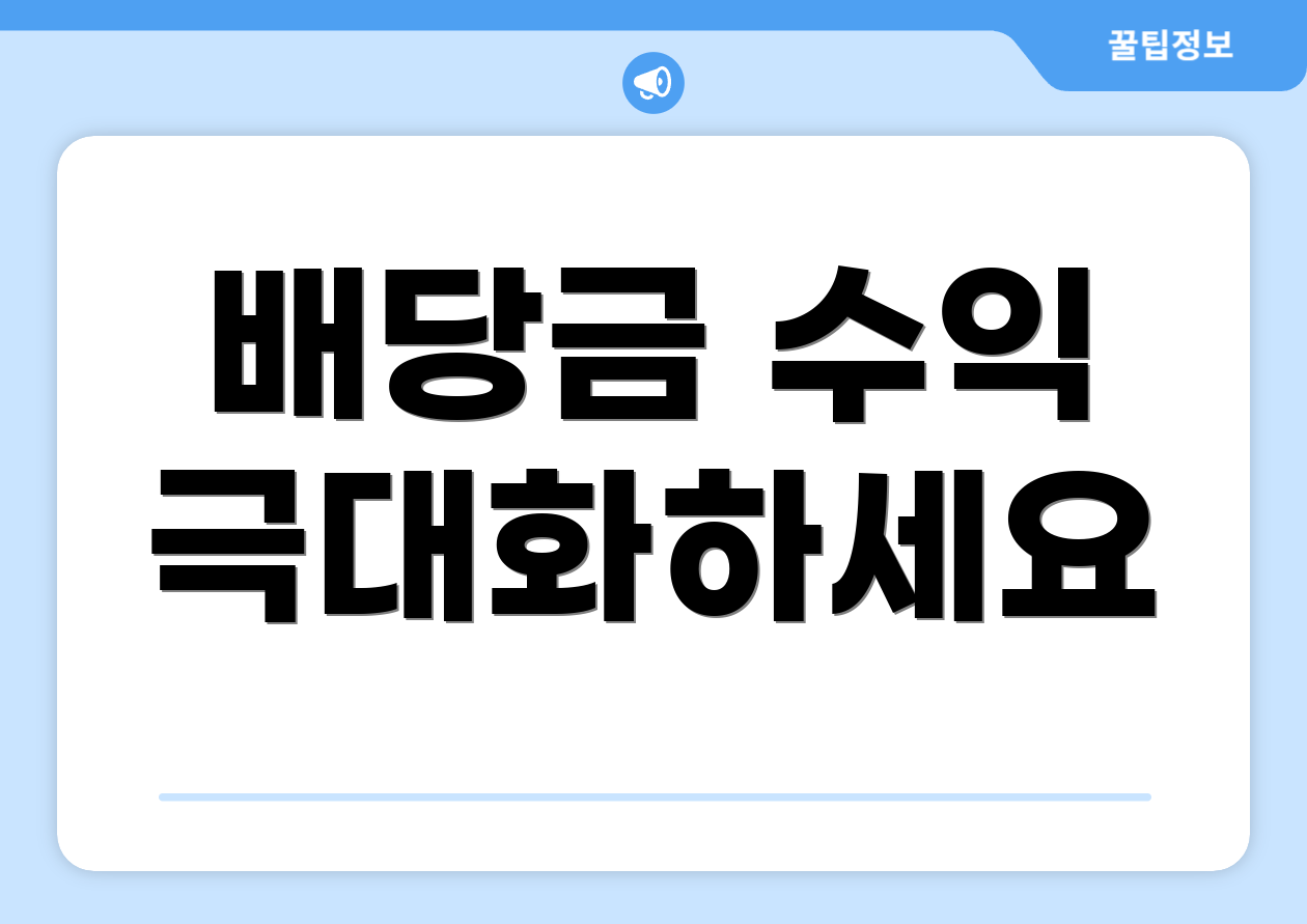 배당금 수익 극대화하세요