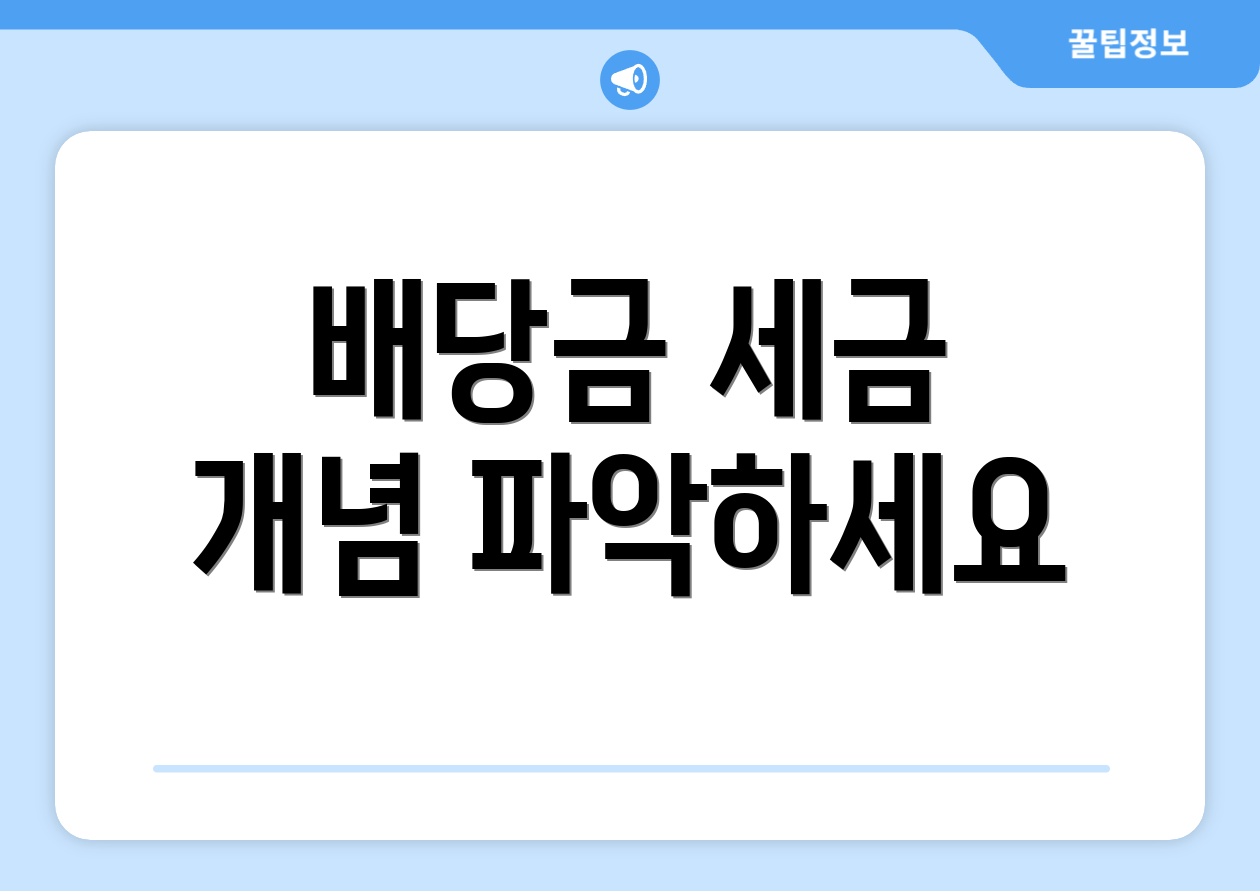 배당금 세금 개념 파악하세요