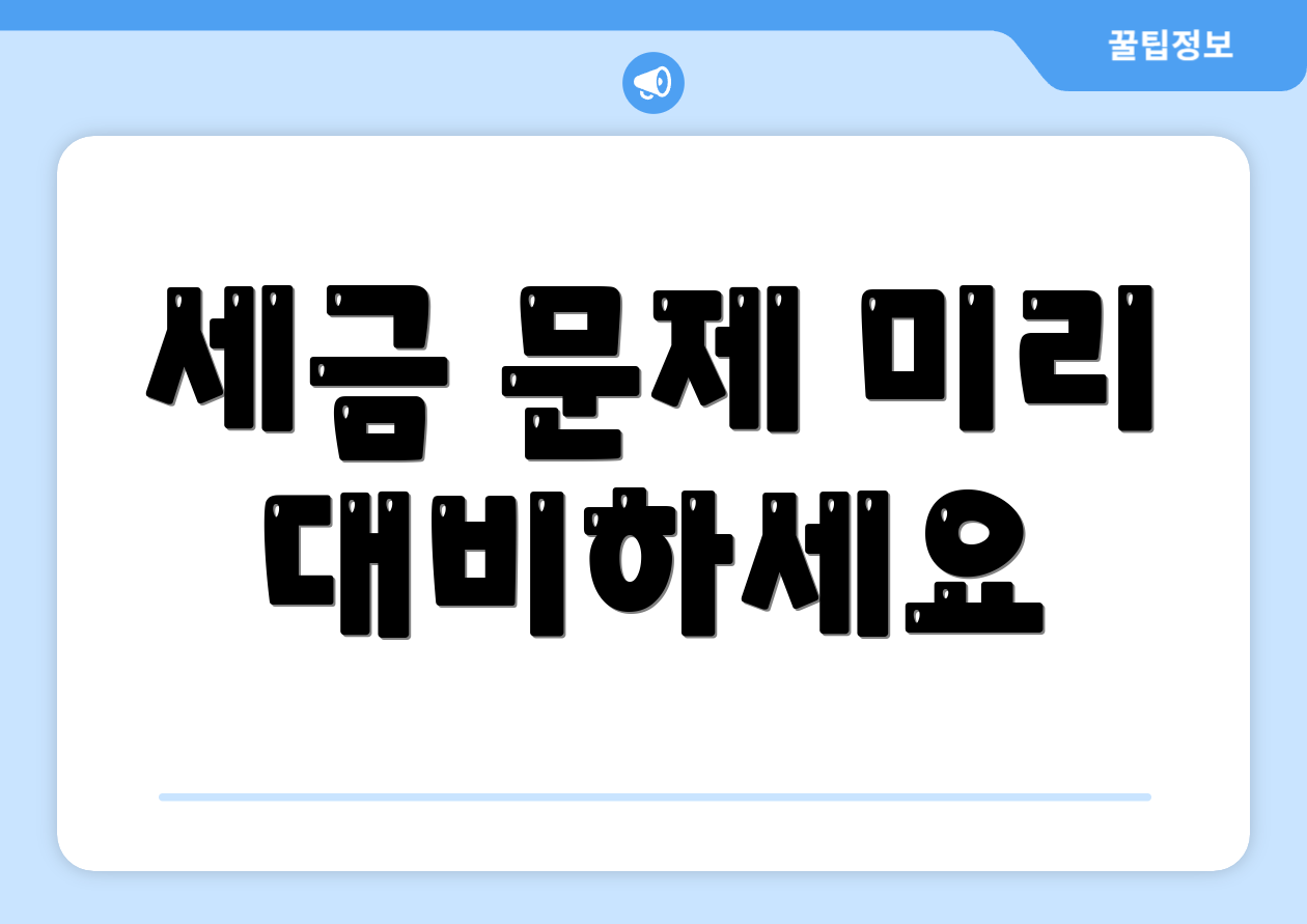 세금 문제 미리 대비하세요